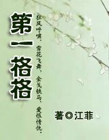 第一格格