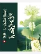 穿越红楼之蘅芜有心