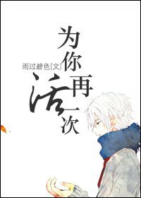 （重生）为你再活一次