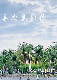 再次见到你
