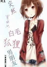 （BG/网王同人）突然冒出只白毛狐狸男朋友