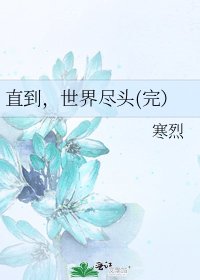 直到，世界尽头(完）
