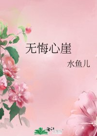 無悔心崖